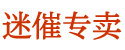 迷情药会死人吗